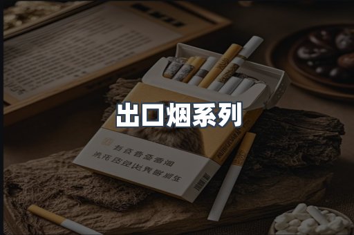 出口烟系列